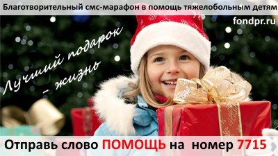 Подари жизнь смс номера Подари жизнь смс номера